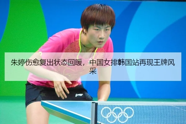 朱婷伤愈复出状态回暖，中国女排韩国站再现王牌风采