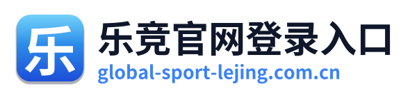 乐竞官网登录入口